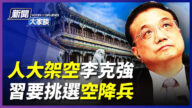 【威廉希尔体育官网大家谈】架空李克强 习挑“空降兵”？