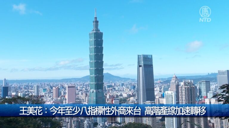 財經100秒: 王美花: 今年至少八指標性外商來台 高階產線加速轉移