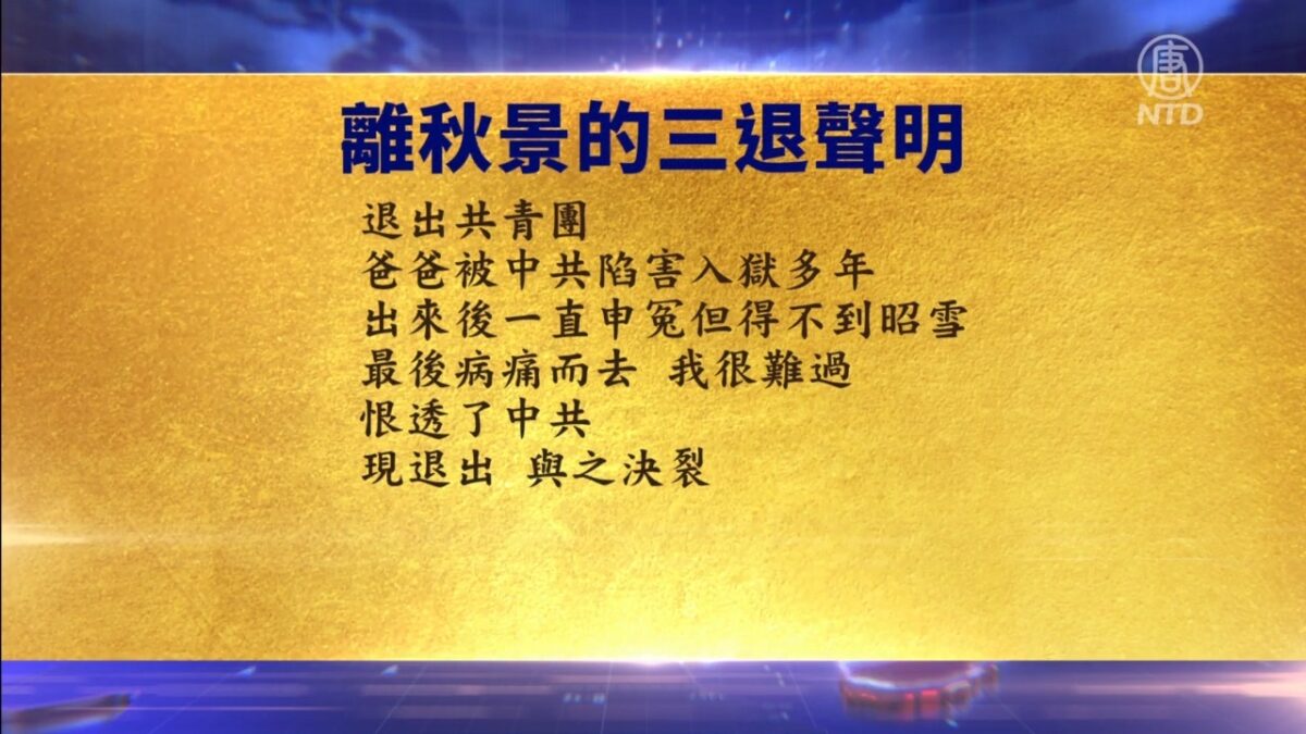 【禁闻】3月18日退党精选