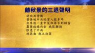 【禁聞】3月18日退黨精選