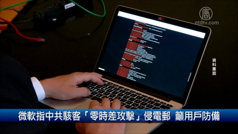 財經100秒: 微軟指中共駭客「零時差攻擊」侵電郵 籲用戶防備