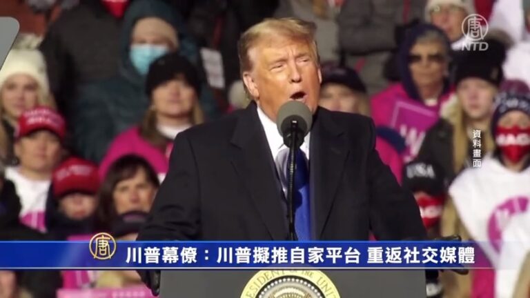 川普幕僚：川普擬推自家平台 重返社交媒體