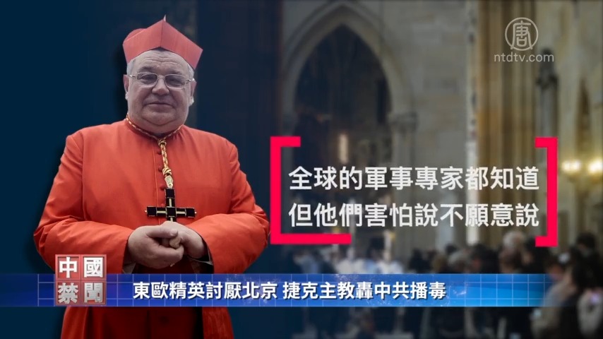 【禁闻】东欧精英讨厌北京 捷克主教轰中共播毒