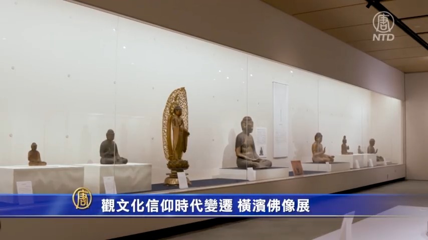 觀文化信仰時代變遷 橫濱佛像展