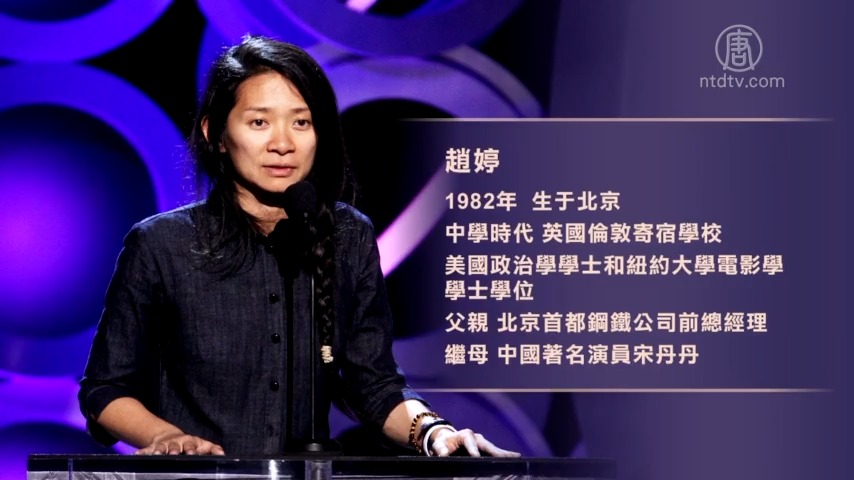 【禁闻】获奖导演赵婷为何从「骄傲」变「辱华」