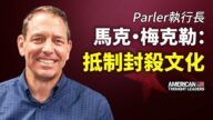 【思想领袖】Parler执行长：抵制封杀文化