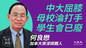 【珍言真語】何良懋：香港中大向中共屈膝 淪為政治打手