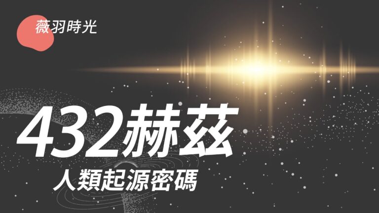 【薇羽時光】432赫茲人類起源密碼
