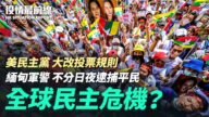 【役情最前線】民主危機？美大改投票規則/緬甸軍警逮捕平民