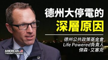 【思想領袖】傑森：德州大停電的深層原因