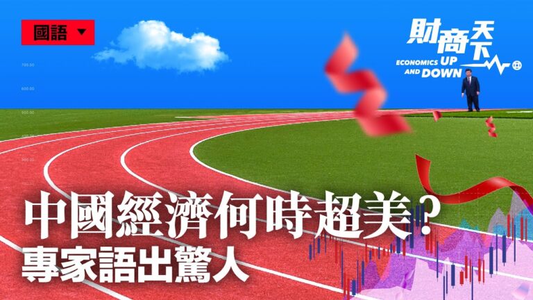 【財商天下】中國經濟何時超美？專家語出驚人