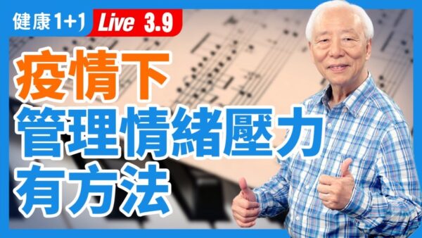 重播 疫情下忧郁焦虑如何摆脱 古典音乐 情绪 直播 新唐人中文电视台在线