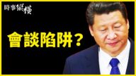 【时事纵横】习立下马威？美恐掉中共陷阱