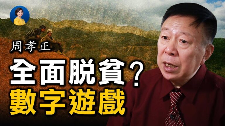 【熱點互動】周孝正：全面脫貧是數字遊戲