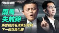 【役情最前線】兩馬失前蹄 馬雲惹禍 騰訊遭罰