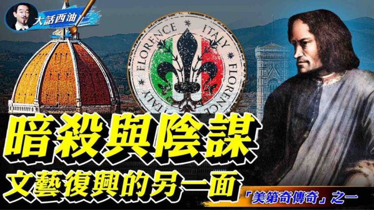 【大話西油】翡冷翠名門美第奇傳奇之一：和教皇翻臉遭暗殺，臨大軍壓境退強敵！