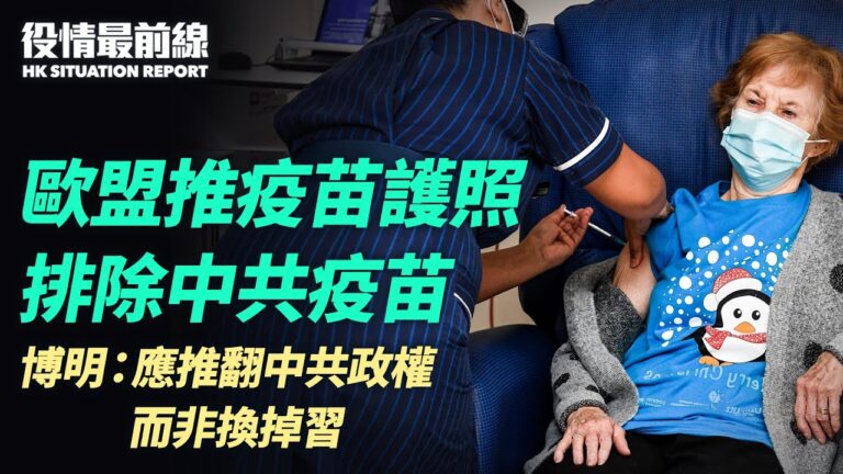 【役情最前線】歐盟疫苗護照 排除中共疫苗