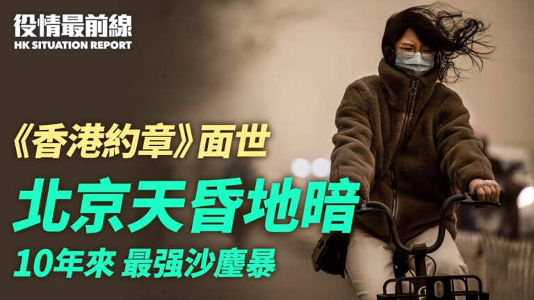 【役情最前線】北京天昏地暗 10年來最強沙麈暴
