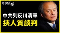 【时事纵横】中共列反川清单 用人质逼美就范？