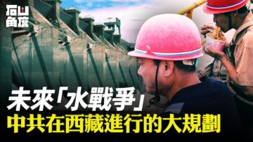 【有冇搞錯】未來水戰爭 中共在西藏進行大規劃