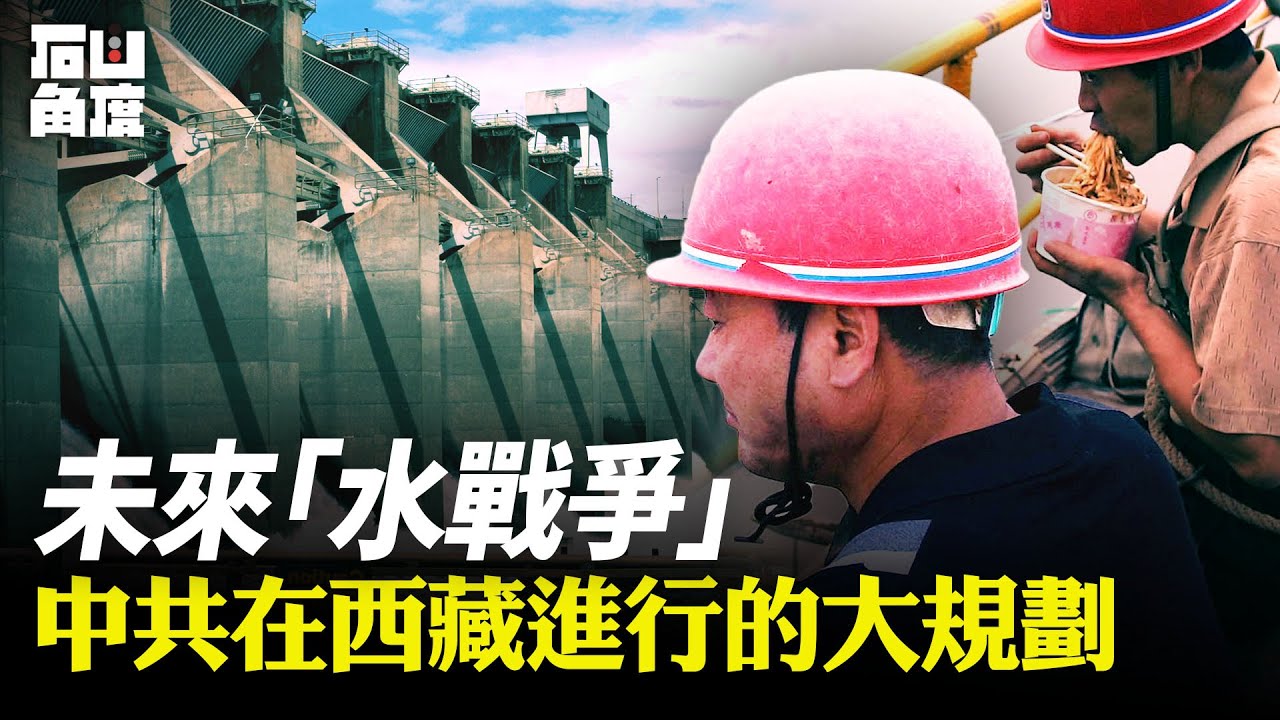 雅魯藏布江墨脫大水壩,也許將永遠改變當地的人文、地理和自然環境,但也可能引發大規模的戰爭。(有冇搞錯)