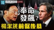 【遠見快評】楊潔篪奉命發飆？美中閉門談變臉
