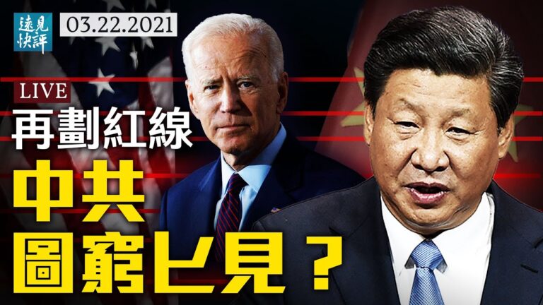 【遠見快評】中共圖窮匕見 拜登誤讀楊講話？