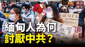 【禁闻】缅甸人为何讨厌中共？当地华人细说因由