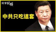 【時事縱橫】中共只吃哪一套？金正恩試拜登
