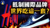 【熱點互動】抵制國際品牌炒給誰看？ 世界會吃這一套？