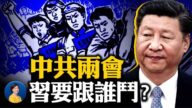 【热点互动】两会召开 习要与谁斗争？美接触政策能抗衡中共？