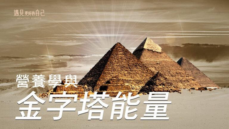 【小宇宙傳說】被稱為世界七大奇蹟之首-金字塔 還有這樣神奇的能量！