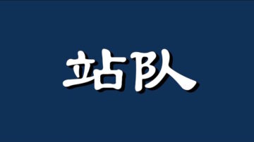 【睿眼看世界】圍毆中共 韓國也強硬 兩個新聞惹關注