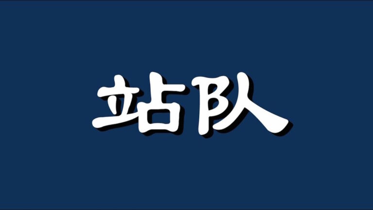 【睿眼看世界】圍毆中共 韓國也強硬 兩個新聞惹關注