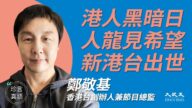 【珍言真語】香港台開播 鄭敬基：撐港人拒中共