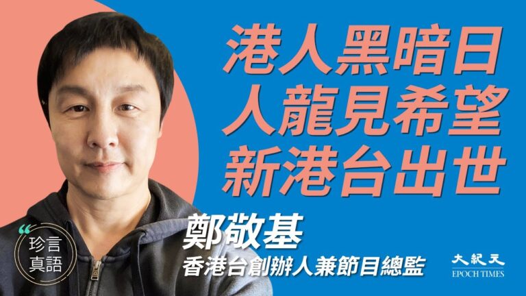 【珍言真語】香港台開播 鄭敬基：撐港人拒中共