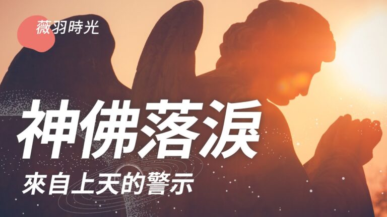 【薇羽時光】神佛落淚  來自上天的警示