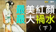 【李欣随想】春秋最美红颜！千古最大祸水？（下）