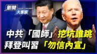 【新闻大家谈】中共国师挖坑 拜登叫习勿信宣传