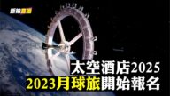 【大宇直播】馬斯克SpaceX火箭回收技術 即將帶來兩件大事