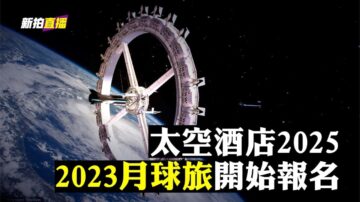 【大宇直播】馬斯克SpaceX火箭回收技術 即將帶來兩件大事