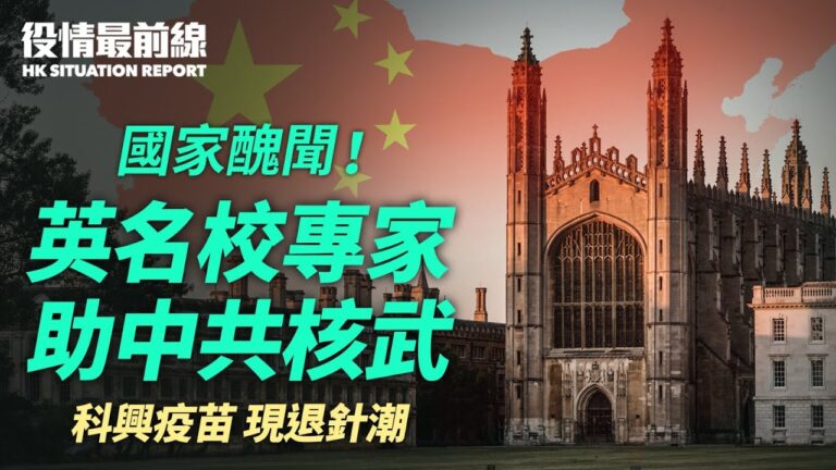 【役情最前線】國家醜聞！英33名校涉助中共核武