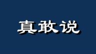 【睿眼看世界】人民日報要造反？ 這種文章也敢發