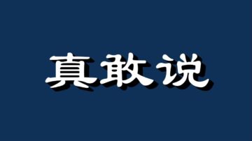 【睿眼看世界】人民日报要造反？ 这种文章也敢发