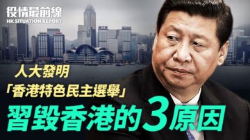 【役情最前線】習毀香港的三原因