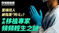 【役情最前線】涉活摘器官？中共移植專家頻傳輕生之謎