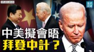 【遠見快評】美中會談拜登中計？揭共軍台海戰術
