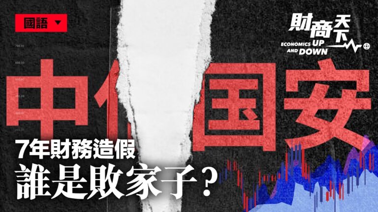 【財商天下】中信國安7年財務造假 誰是敗家子？