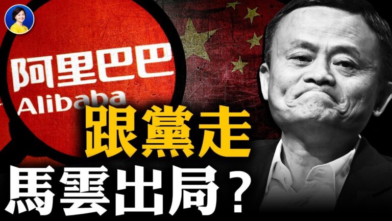 【熱點互動】科技巨頭遭黨整肅 美中還未會晤已各說各話