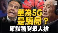 【橫河觀點】任正非5G騙了誰 民主黨為何拋棄庫默